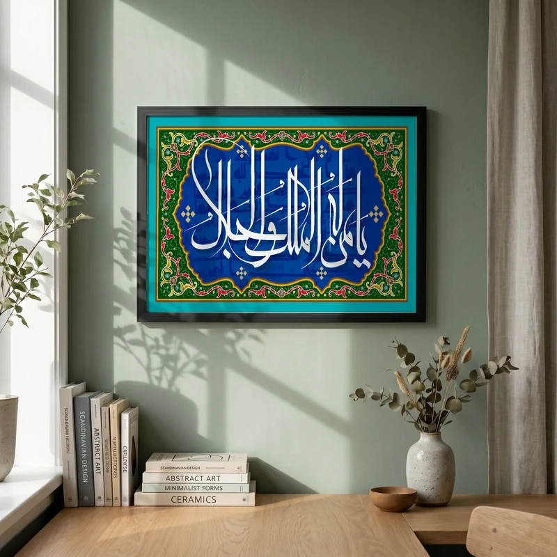 تابلو طرح یا من له الملک و الجلال مدل G15725 فریم مشکی