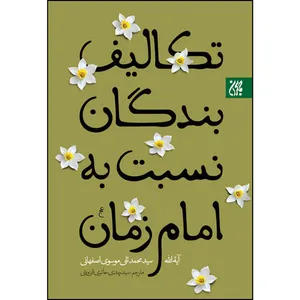 کتاب تکالیف بندگان نسبت به امام زمان اثر سید محمد تقی موسوی اصفهانی انتشارات جمکران