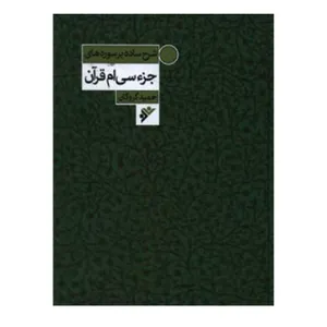 کتاب شرح ساده بر سوره های جز سی ام قرآن اثر حمید گروگان انتشارات دفتر فرهنگ اسلامی