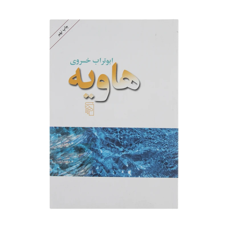 کتاب هاویه اثر ابوتراب خسروی نشر مرکز