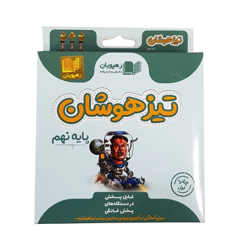 ویدئو آموزش تیزهوشان پایه نهم انتشارات رهپویان دانش و اندیشه