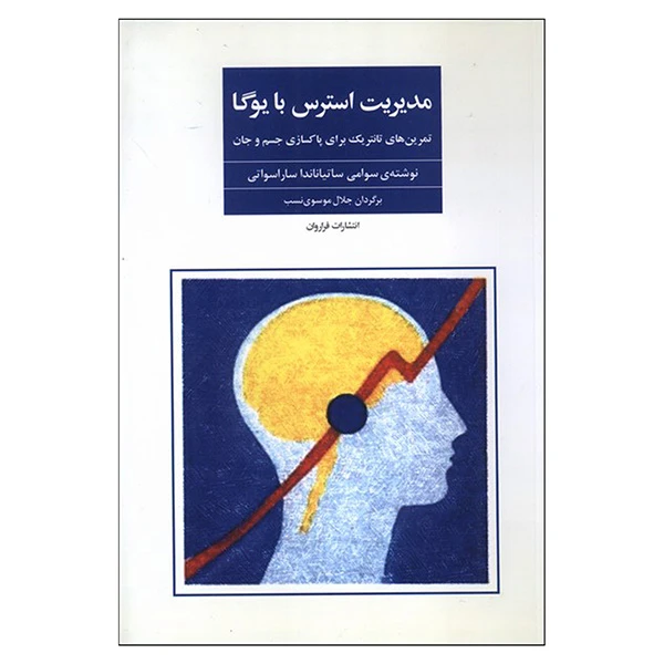 کتاب مديرت استرس با يوگا اثر سوامي ساتياناندا ساراسواتي ترجمه جلال موسوي نسب انتشارات فراروان