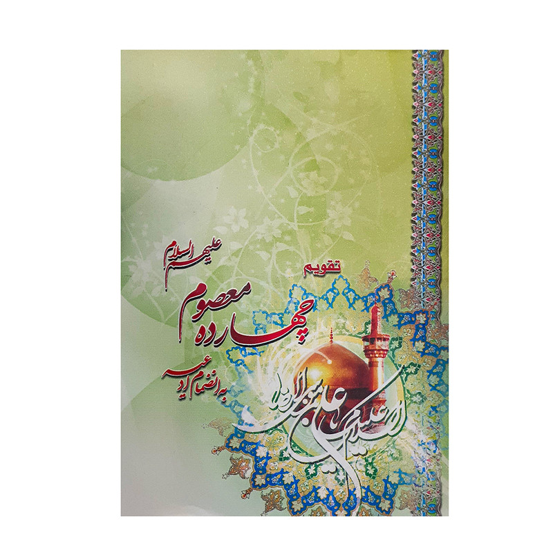 تقویم جیبی سال 1401 مدل گنبد امام رضا طرح چهارده معصوم