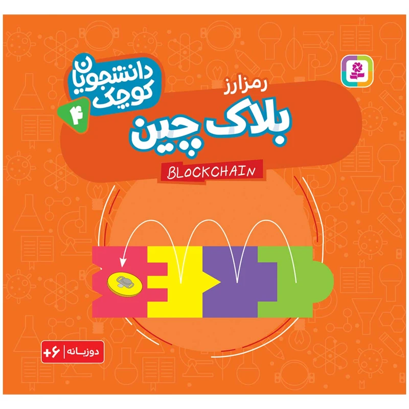  کتاب دانشجویان کوچک 4 بلاک چین اثر کریس فری انتشارات قدیانی