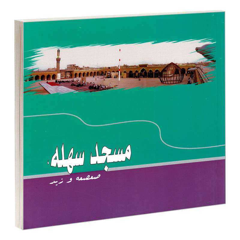 کتاب مسجد سهله، صعصعه و زید اثر سید علی علوی نشر مشعر