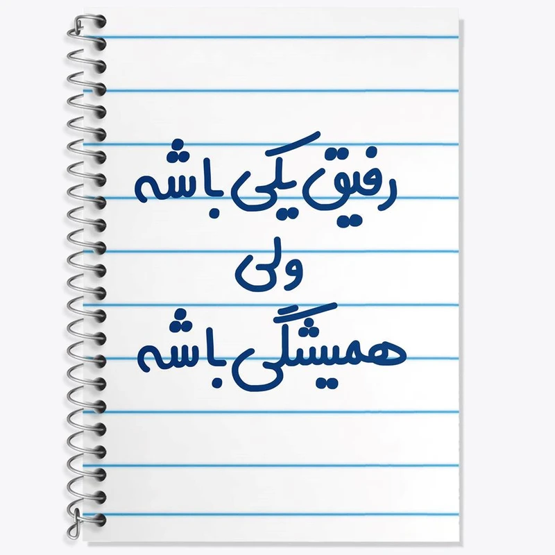 دفتر زبان 50 برگ خندالو مدل سه خط طرح رفیق یکی باشه ولی همیشگی باشه کد 6657
