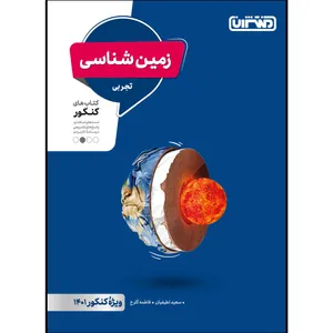 کتاب تست زمین شناسی یازدهم ویژه کنکور 1401 اثر جمعی از نویسندگان انتشارات منتشران