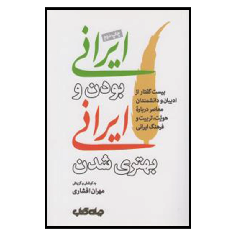 کتاب ایرانی بودن و ایرانی بهتری شدن اثر مهران افشاری
 نشر جهان کتاب