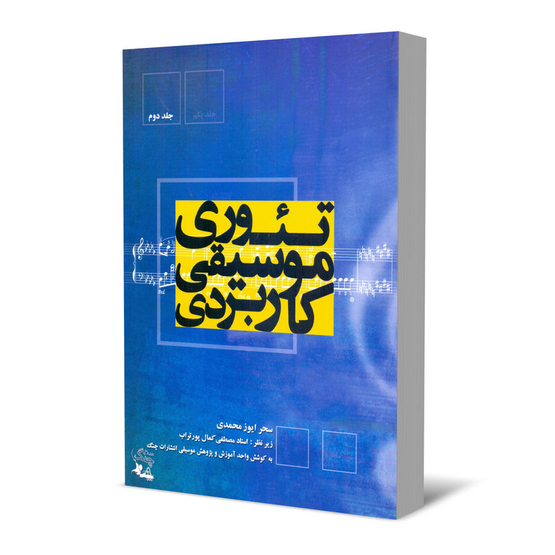 کتاب تئوری موسیقی کاربردی اثر سحر ایوز محمدی انتشارات چنگ جلد 2