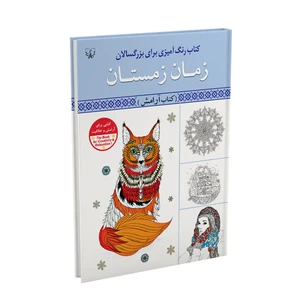 کتاب رنگ آمیزی برای بزرگ سالان زمان زمستان اثر سید عباس اسلامی نشر آثار برات