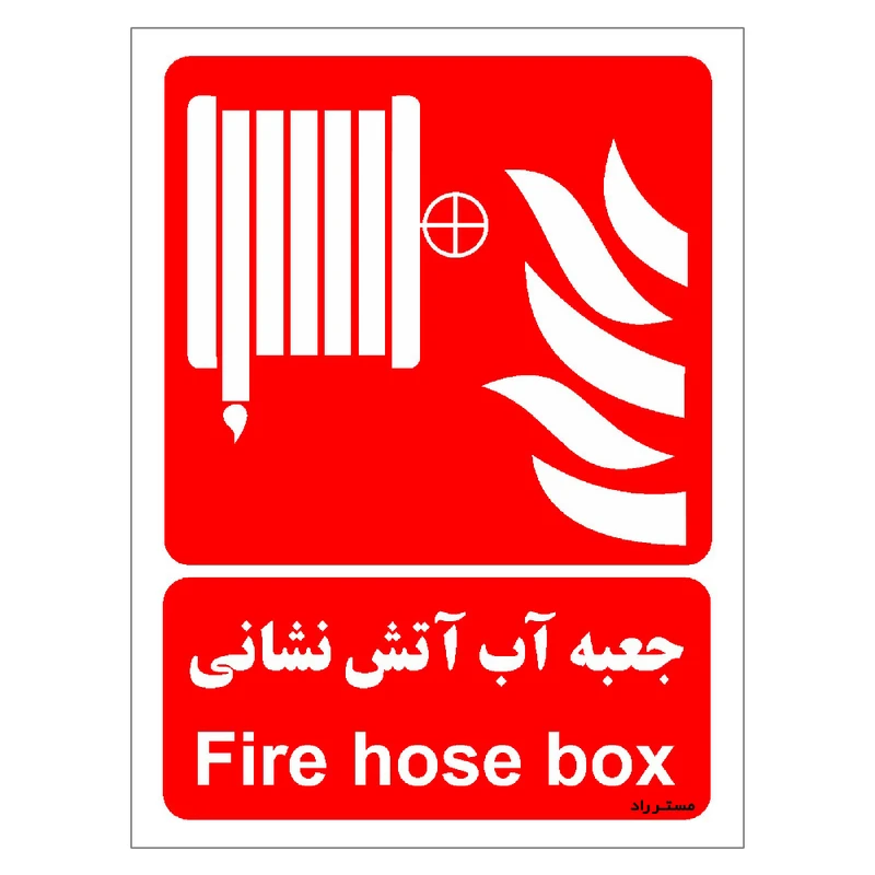 برچسب ایمنی مستر راد طرح جعبه آب آتش نشانی مدل HSE-OSHA-079
