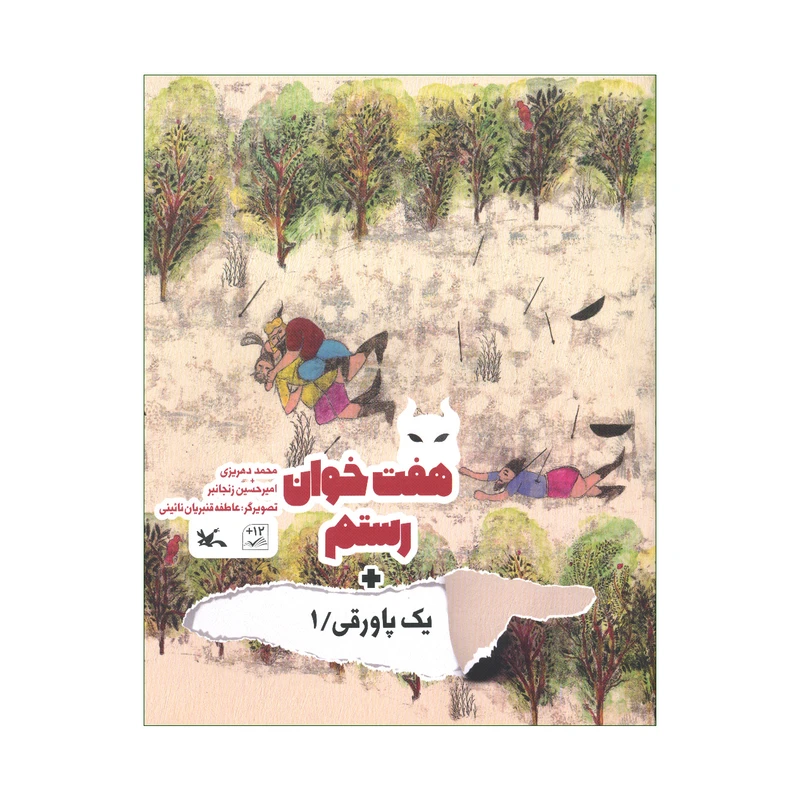 کتاب هفت خوان رستم + یک پاورقی اثر محمد دهریزی و امیرحسین زنجانبر انتشارات کانون پرورش فکری کودکان و نوجوانان