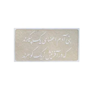 کتیبه مدل سنگی بنی آدم اعضای یک پیکرند