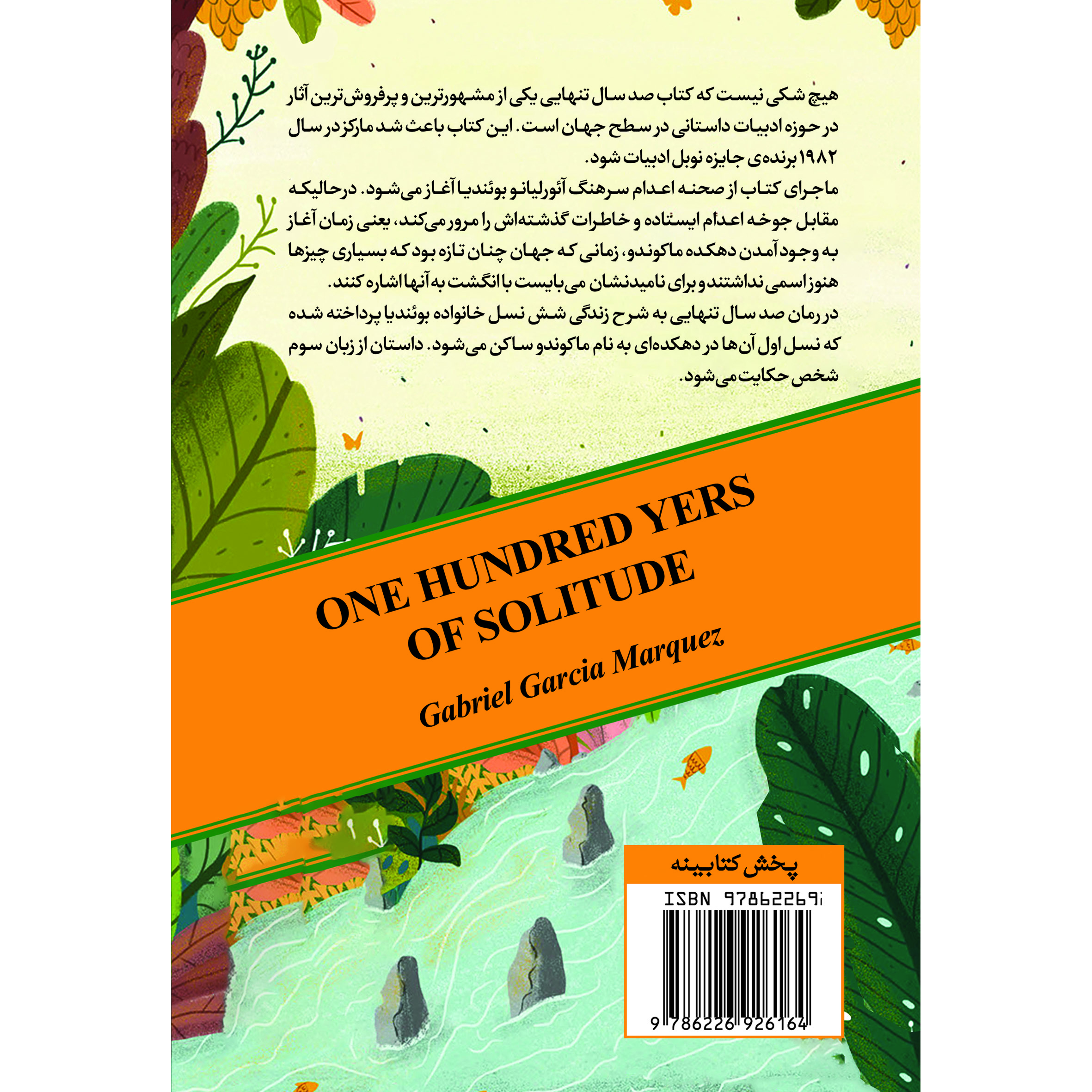 کتاب صد سال تنهایی اثر گابریل گارسیا مارکز انتشارات حضور