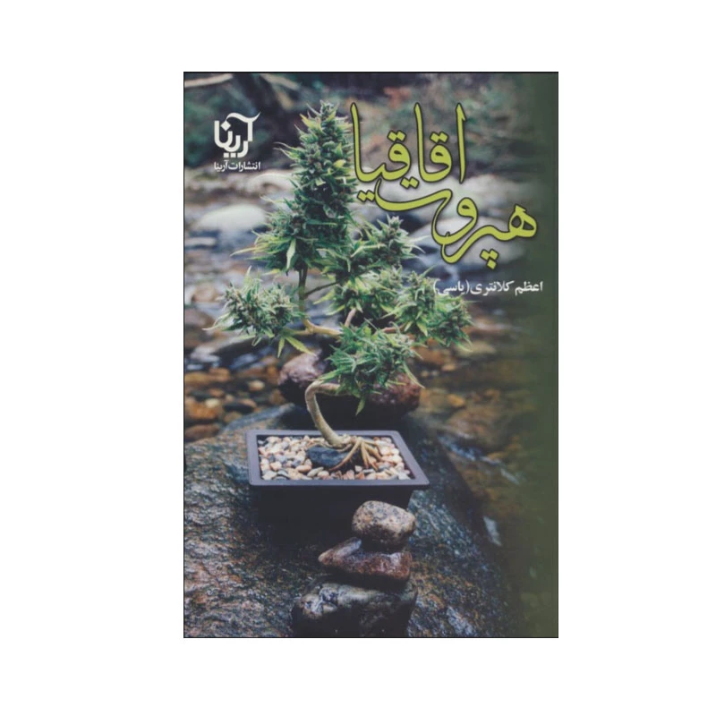 کتاب هپروت اقاقیا اثر اعظم کلانتری انتشارات آرینا