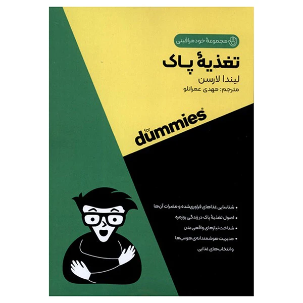 کتاب تغذيه پاک اثر ليندا لارسن ترجمه مهدي عمرانلو انتشارات آونددانش