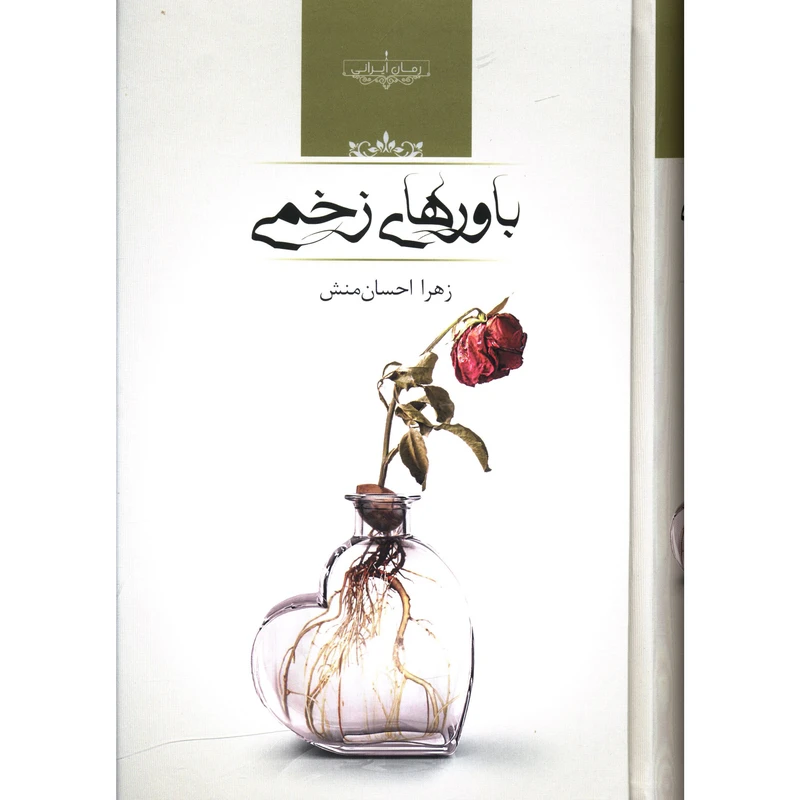 کتاب باورهای زخمی اثر زهرا احسان منش
 انتشارات صدای معاصر