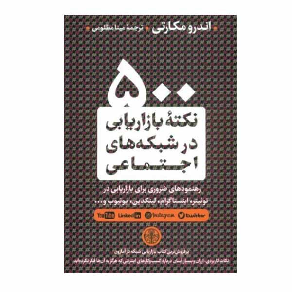 کتاب 500 نکته بازاریابی در شبکه های اجتماعی اثر اندرو مکارتی انتشارات کتاب پارسه