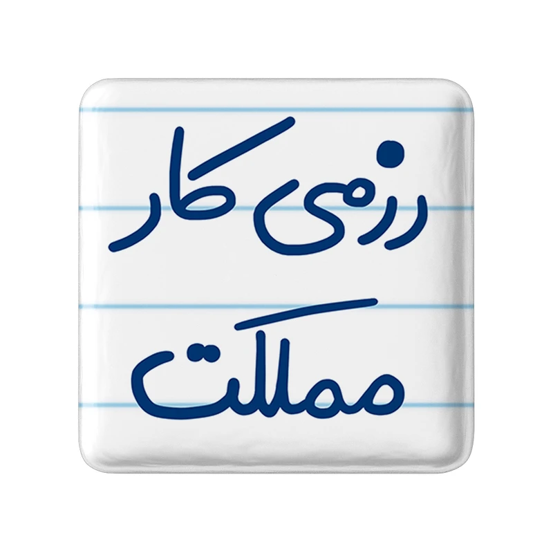 مگنت خندالو طرح رزمی کار مملکت کد 5590