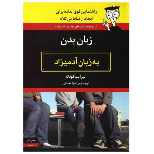 کتاب زبان بدن به زبان آدمیزاد اثر الیزابت کونکه انتشارات هیرمند