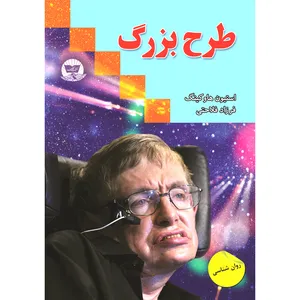 کتاب طرح بزرگ اثر استیون هاوکینگ ترجمه فرزاد فلاحتی انتشارات آوای زرین کلک