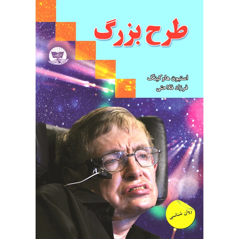 کتاب طرح بزرگ اثر استیون هاوکینگ ترجمه فرزاد فلاحتی انتشارات آوای زرین کلک