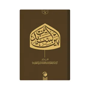 کتاب بین السیدین  اثر احمد حسینی زنجانی انتشارات دار زین العابدین