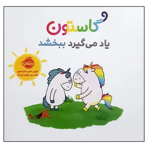 کتاب گاتوستون یاد می گیرد ببخشد اثر اورلی شین شو شین انتشارات پرتقال 