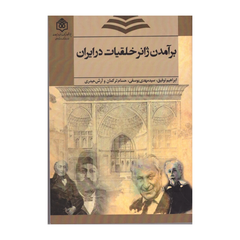 کتاب برآمدن ژانر خلقیات در ایران اثر جمعی از نویسندگان نشر پژوهشگاه فرهنگ هنر و ارتباطات