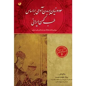 کتاب سود و زیان بر بدن آدمی براساس طب کهن ایرانی اثر پری‌ناز حقیقت‌دوست‌بناب انتشارات سفیراردهال