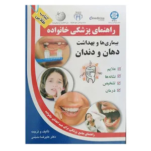 کتاب راهنمای پزشکی خانواده بیماری ها و بهداشت دهان و دندان اثر علیرضا منجمی نشر سلیس 
