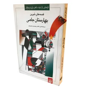 کتاب قصه های شیرین بهارستان جامی اثر مرجان کشاورز نشر پیدایش
