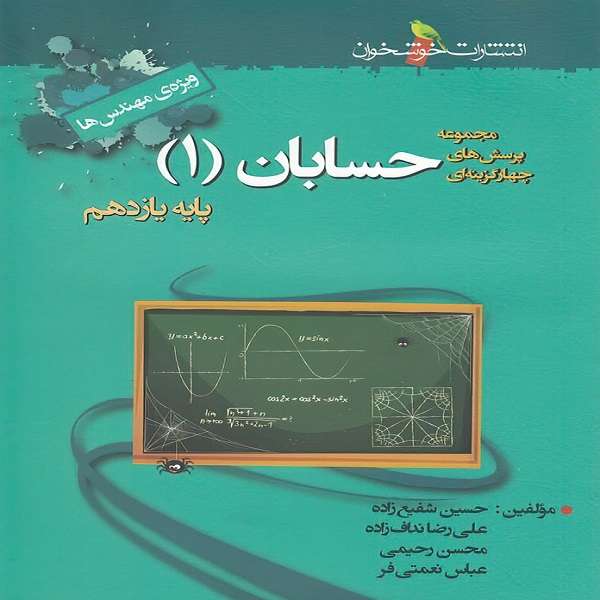 کتاب حسابان یازدهم تست اثر جمعی از نویسندگان نشر خوشخوان
