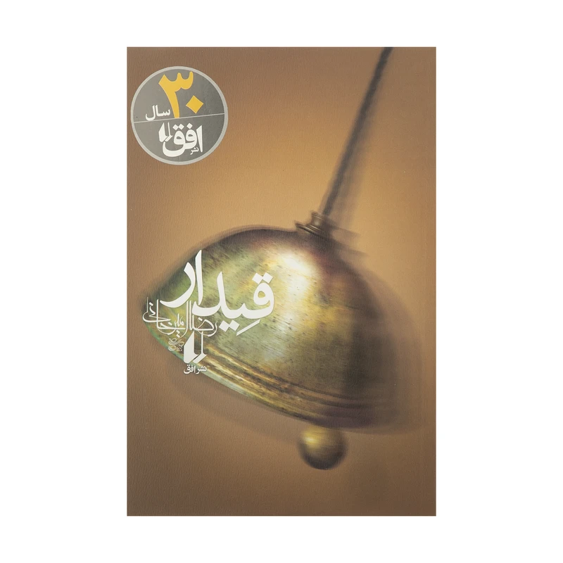 کتاب قیدار اثر رضا امیرخانی