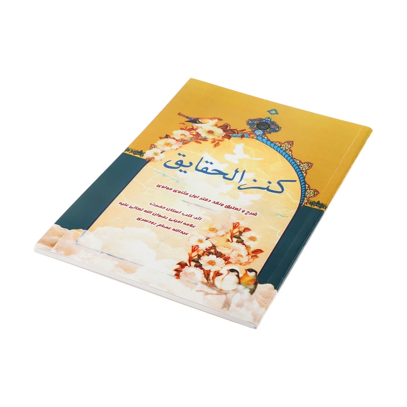 کتاب کنزالحقایق اثر عبدالله عصام رودسری انتشارات الحاوی