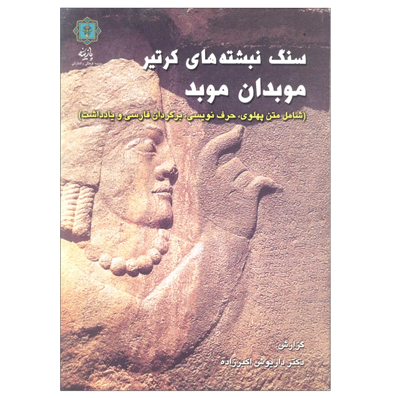 کتاب سنگ نبشته های کرتیر موبدان موبد اثر دکتر داریوش اکبرزاده نشر پازینه
