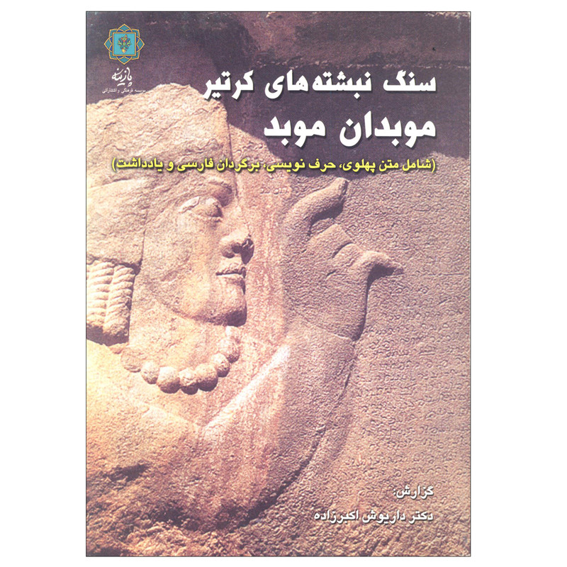 کتاب سنگ نبشته های کرتیر موبدان موبد اثر دکتر داریوش اکبرزاده نشر پازینه کتاب سنگ نبشته های کرتیر موبدان موبد اثر دکتر داریوش اکبرزاده نشر پازینه