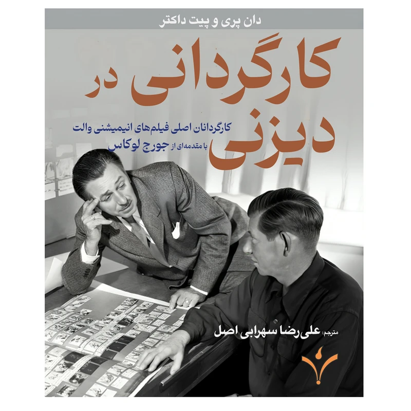 کتاب کارگردانی در دیزنی اثر دان پری و پیت داکتر ترجمه علی‌رضا سهرابی اصل انتشارات طنین دانش