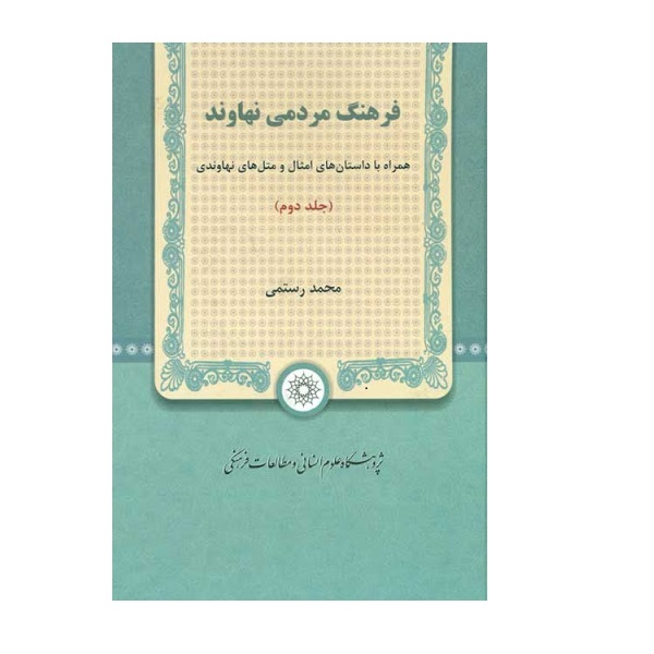 کتاب فرهنگ مردمی نهاوند همراه با داستان های امثال و متل های نهاوندی اثر محمد رستمی نشر پژوهشگاه علوم انسانی جلد دوم