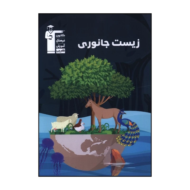 کتاب زيست جانوري  اثر جمعی  از نویسندگان نشر قلم چی