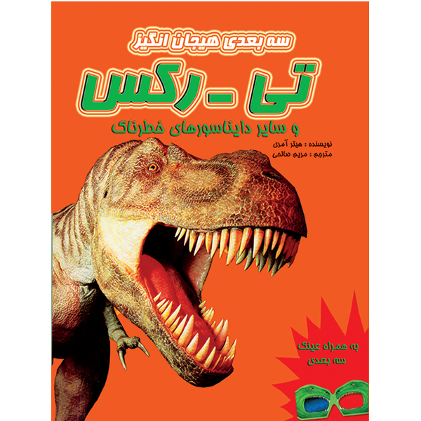کتاب سه بعدی هیجان انگیز تی رکس و سایر دایناسورهای خطرناک اثر هیتر آمری انتشارات آوای اندیشه