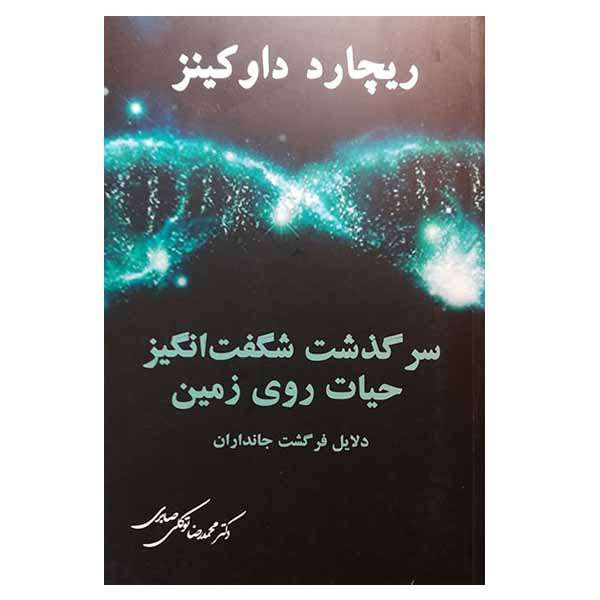 کتاب سرگذشت شگفت انگیز حیات روی زمین اثر ریچارد داوکینز نشر معین کتاب سرگذشت شگفت انگیز حیات روی زمین اثر ریچارد داوکینز نشر معین