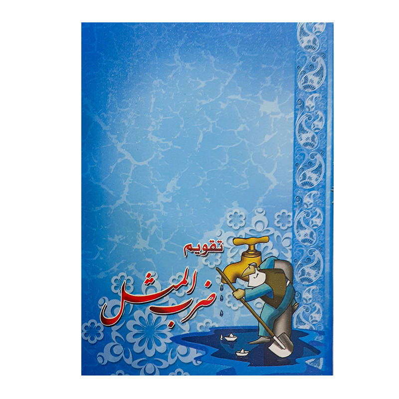 تقویم جیبی سال 1400 مدل ضرب المثل