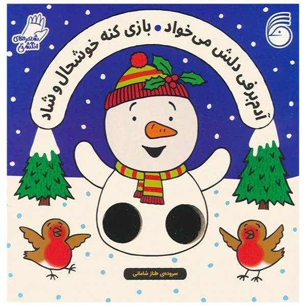 کتاب آدم برفی دلش می خواد بازی کنه خوشحال و شاد اثر سالی سیمز ترجمه طناز شامانی نشر ناریا