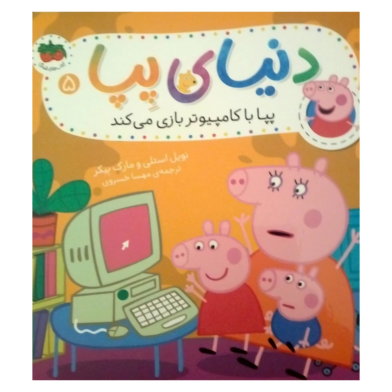کتاب دنیای پپا با کامپیوتر بازی می کند اثر نویل استلی و مارک بیکر نشر افق جلد 5