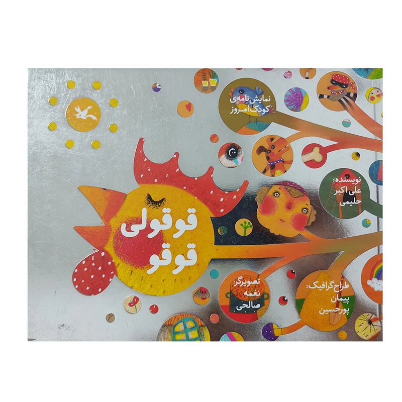 کتاب قوقولی قوقو اثر علی اکبر حلیمی انتشارات کانون پرورش فکری کودکان و نوجوانان