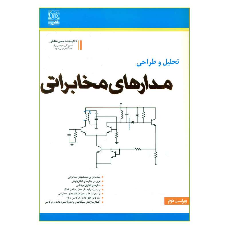 کتاب تحلیل و طراحی مدارهای مخابراتی اثر دکتر محمدحسن نشاطی انتشارات نص