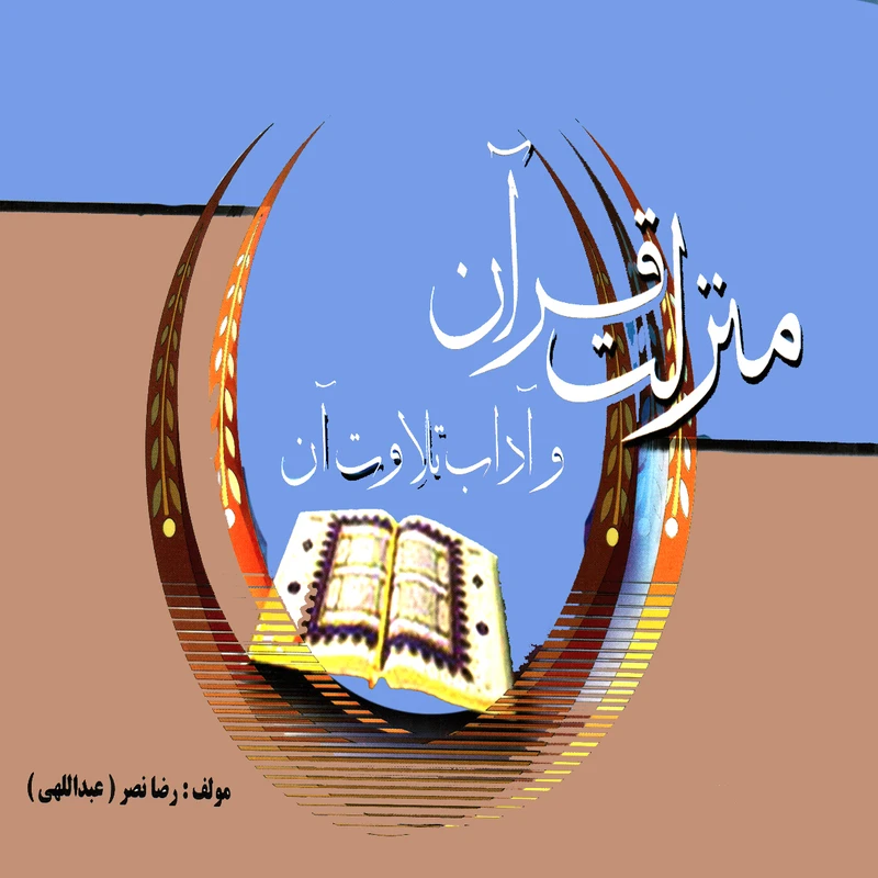 كتاب منزلت قرآن و آداب تلاوت آن اثر رضا نصر انتشارات پويش انديشه