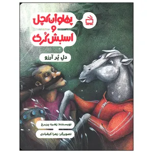 کتاب پهلوان کچل و اسبش کری دل پر آرزو اثر زهره پریرخ انتشارات موسسه فرهنگی مدرسه برهان