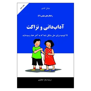 کتاب آداب‌ داني‌ و ‌نزاكت‌ اثر ميشل كندي انتشارات به نشر 